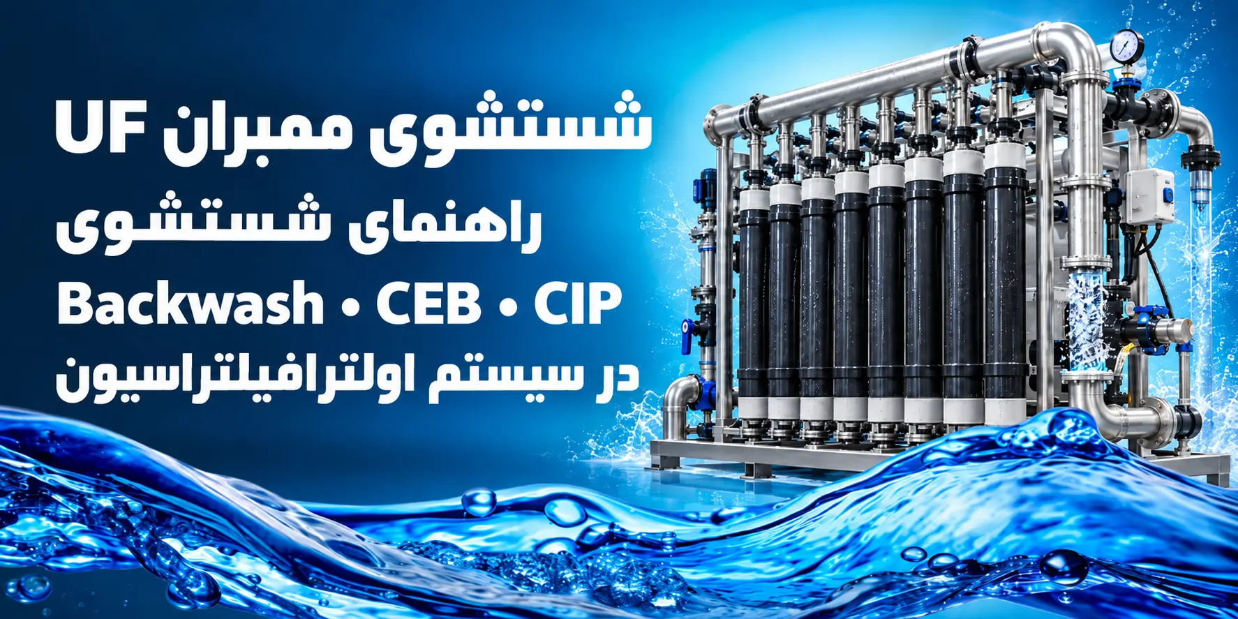 شستشوی ممبران UF؛ راهنمای Backwash، CEB و CIP در سیستم اولترافیلتراسیون