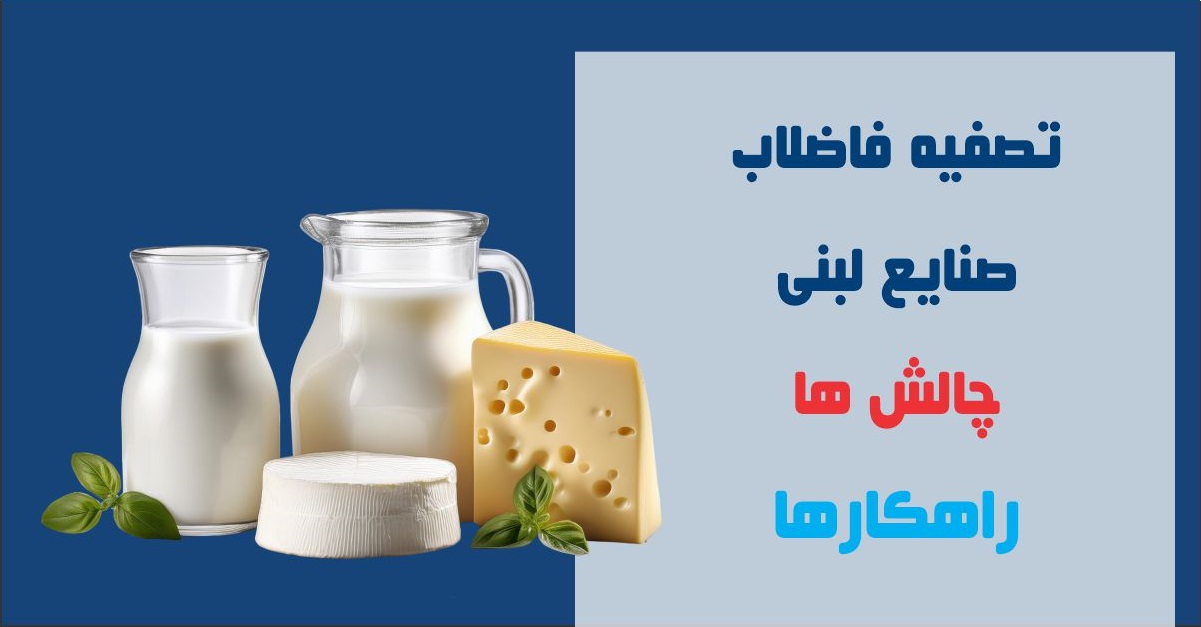 تصفیه فاضلاب لبنیات