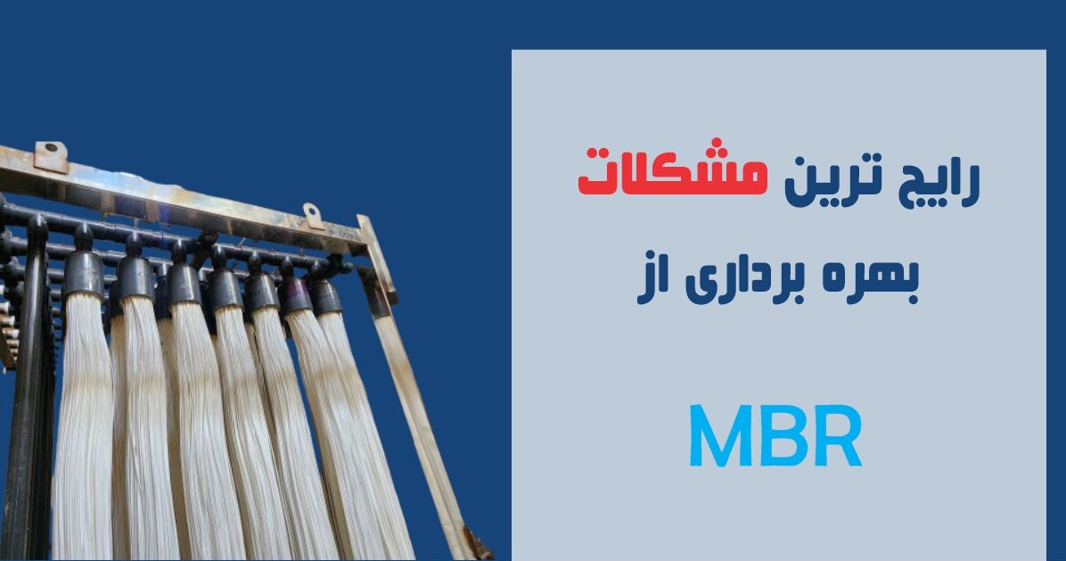 چالش بهره برداری MBR