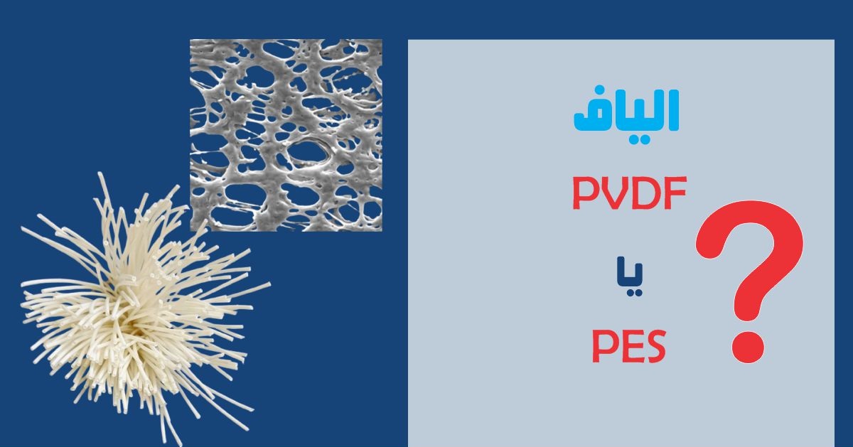 تفاوت ممبران PVDF و PES