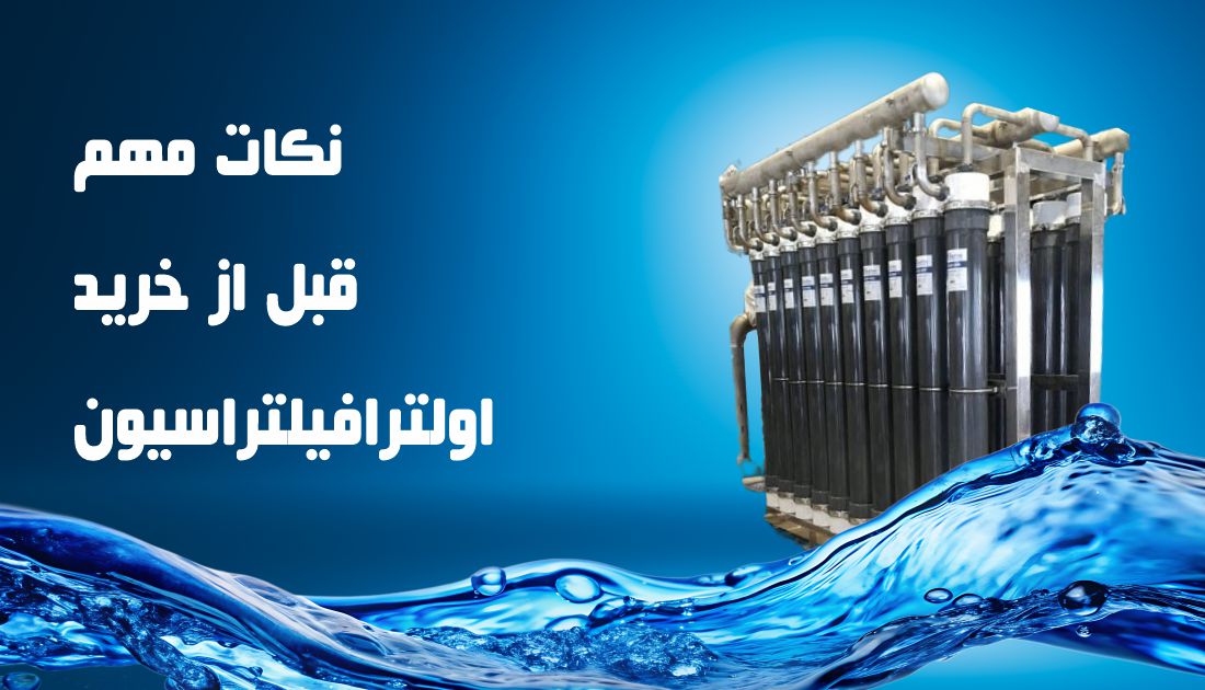 نکات قبل از خرید اولترافیلتراسیون