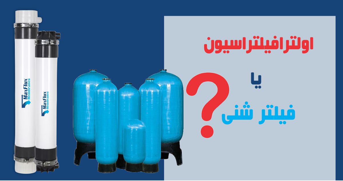 uf یا فیلتر شنی؟